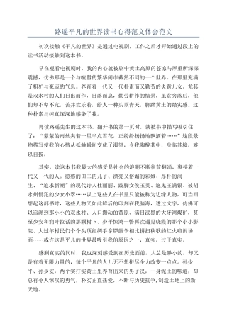 路遥平凡的世界读书心得范文体会范文