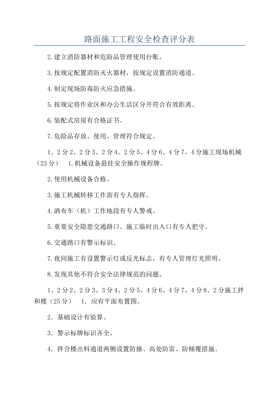 路面施工工程安全检查评分表_第1页