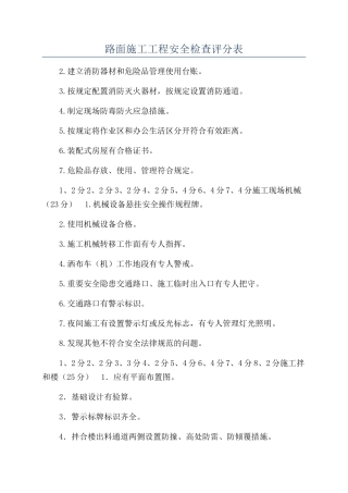 路面施工工程安全检查评分表