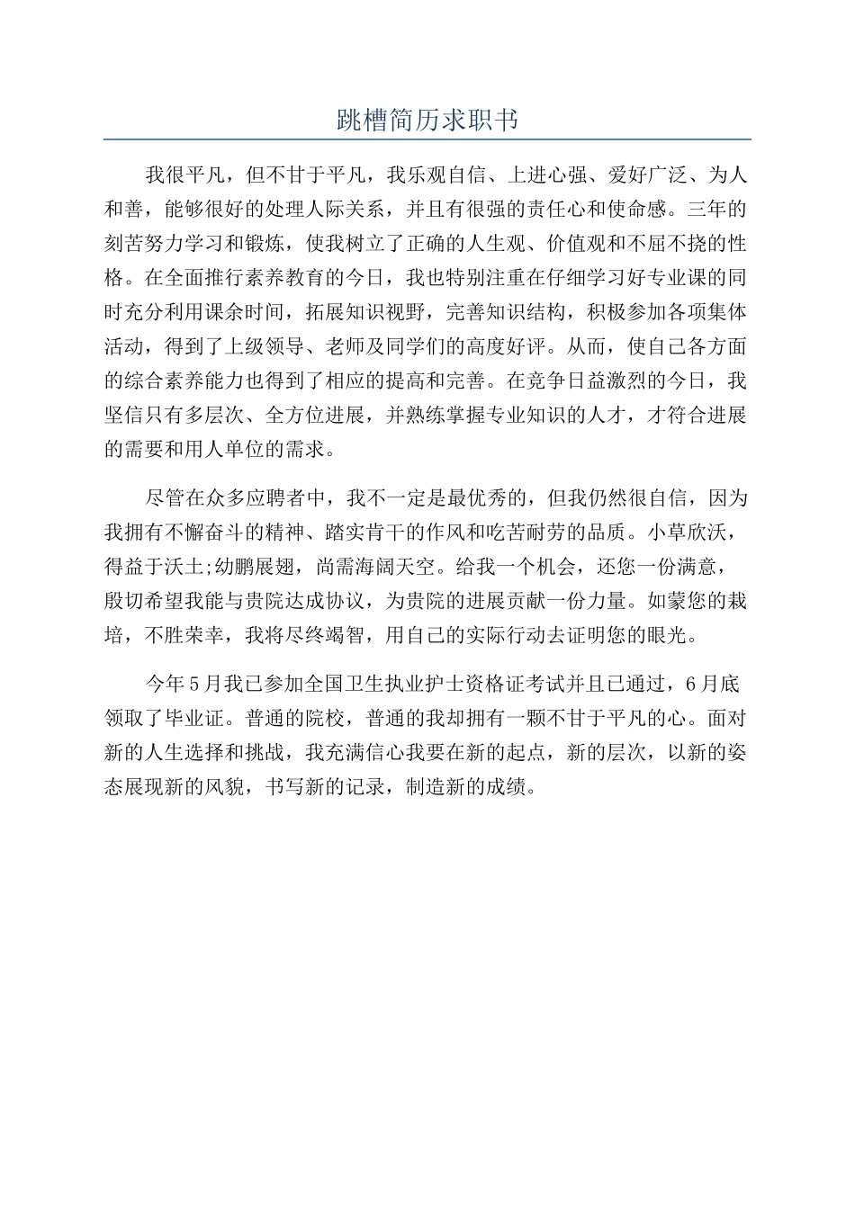 跳槽简历求职书_第1页