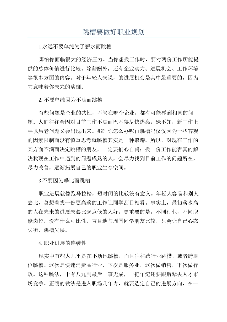 跳槽要做好职业规划_第1页