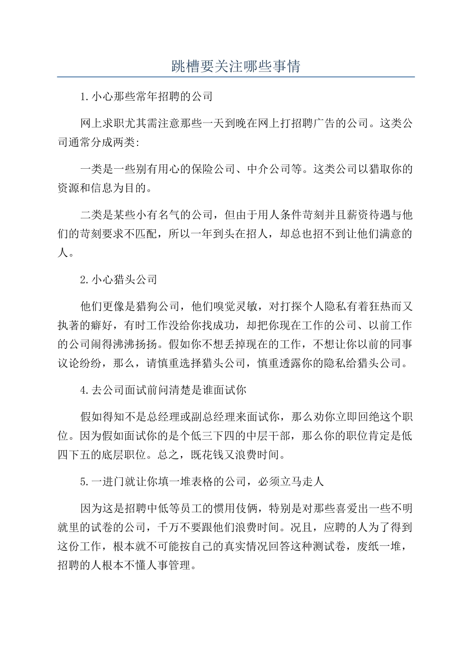 跳槽要关注哪些事情_第1页