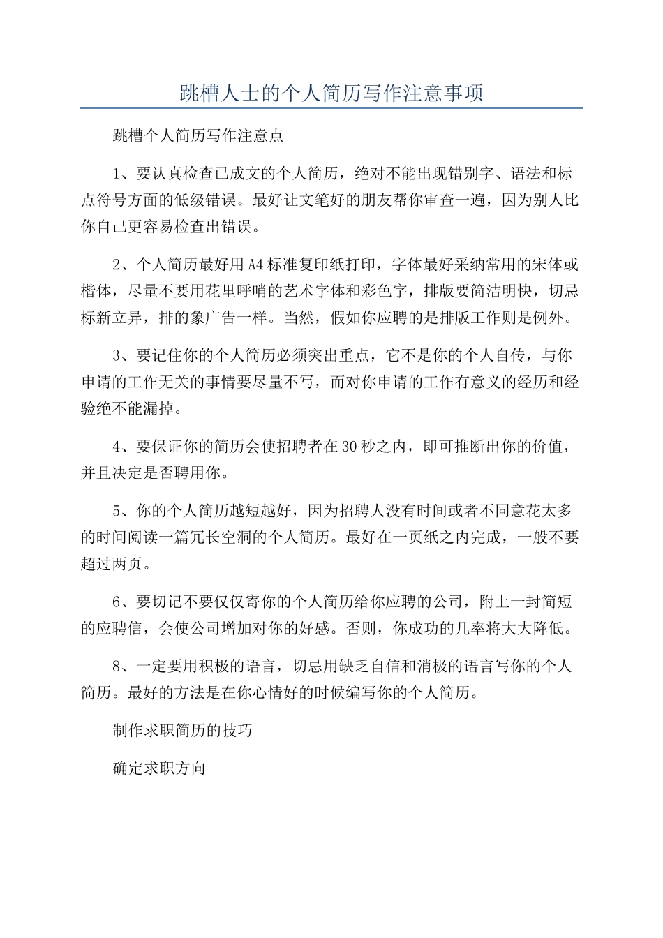 跳槽人士的个人简历写作注意事项_第1页