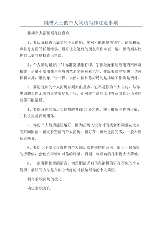 跳槽人士的个人简历写作注意事项
