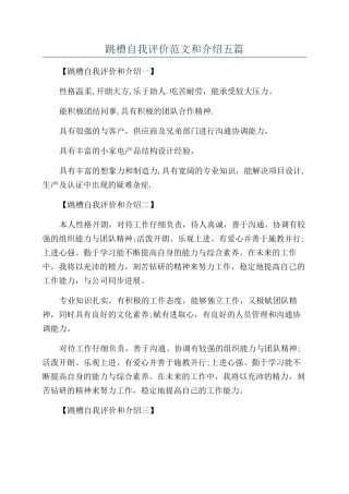 跳槽自我评价范文和介绍五篇