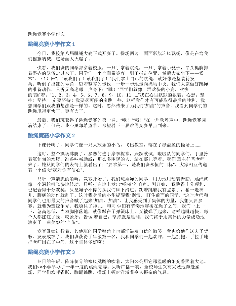 跳绳比赛小学作文_第1页