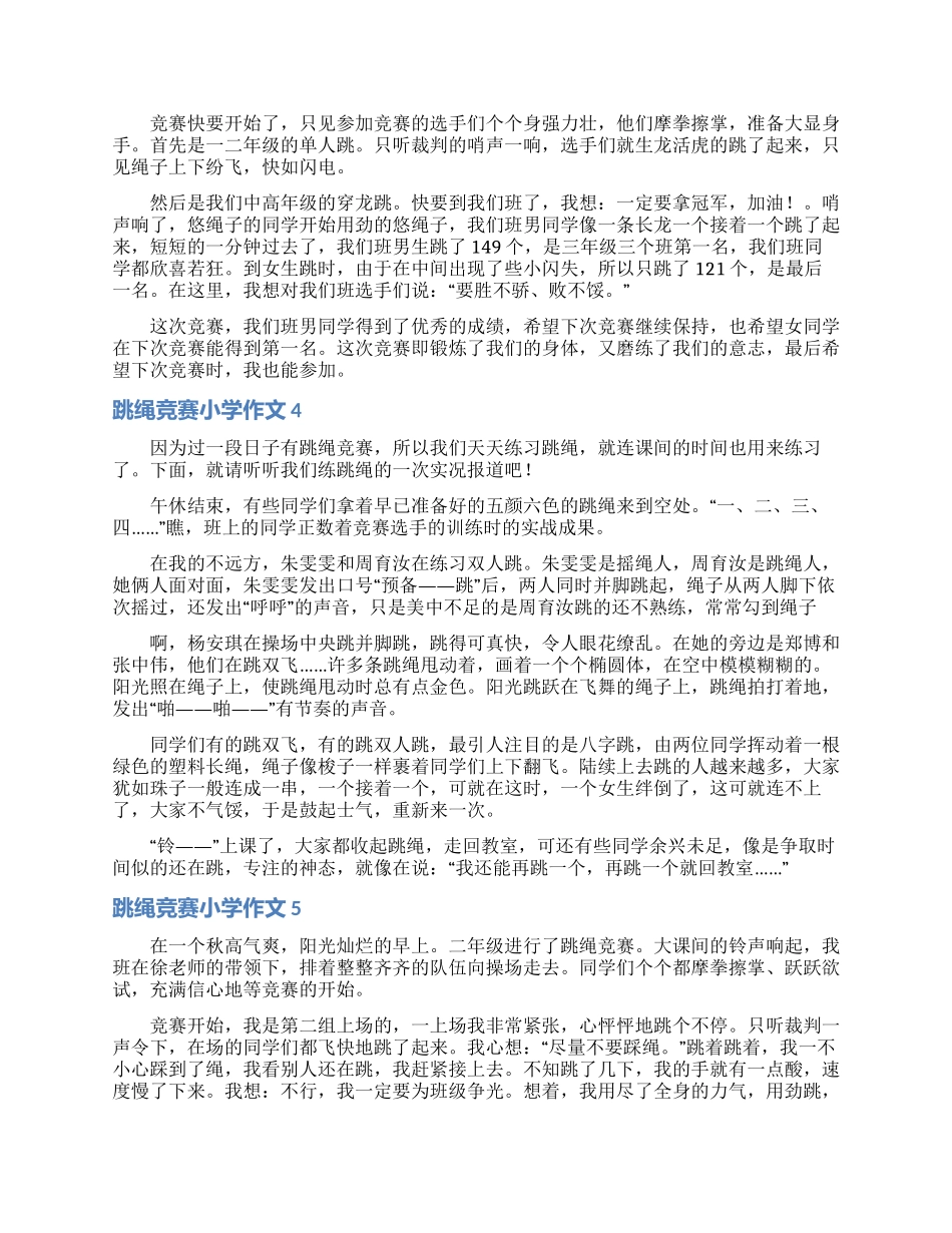 跳绳比赛小学作文_第2页