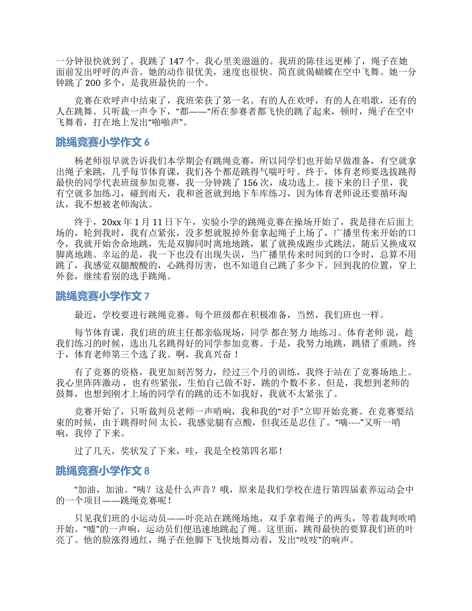 跳绳比赛小学作文_第3页