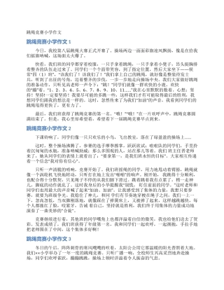 跳绳比赛小学作文