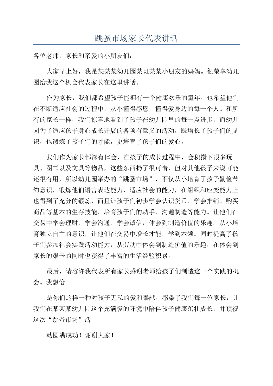 跳蚤市场家长代表讲话_第1页