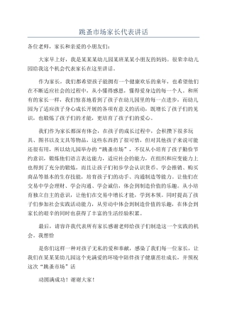 跳蚤市场家长代表讲话