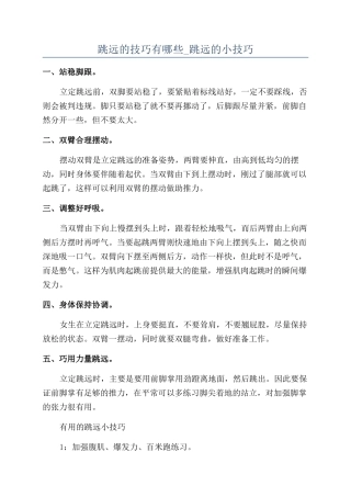 跳远的技巧有哪些-跳远的小技巧