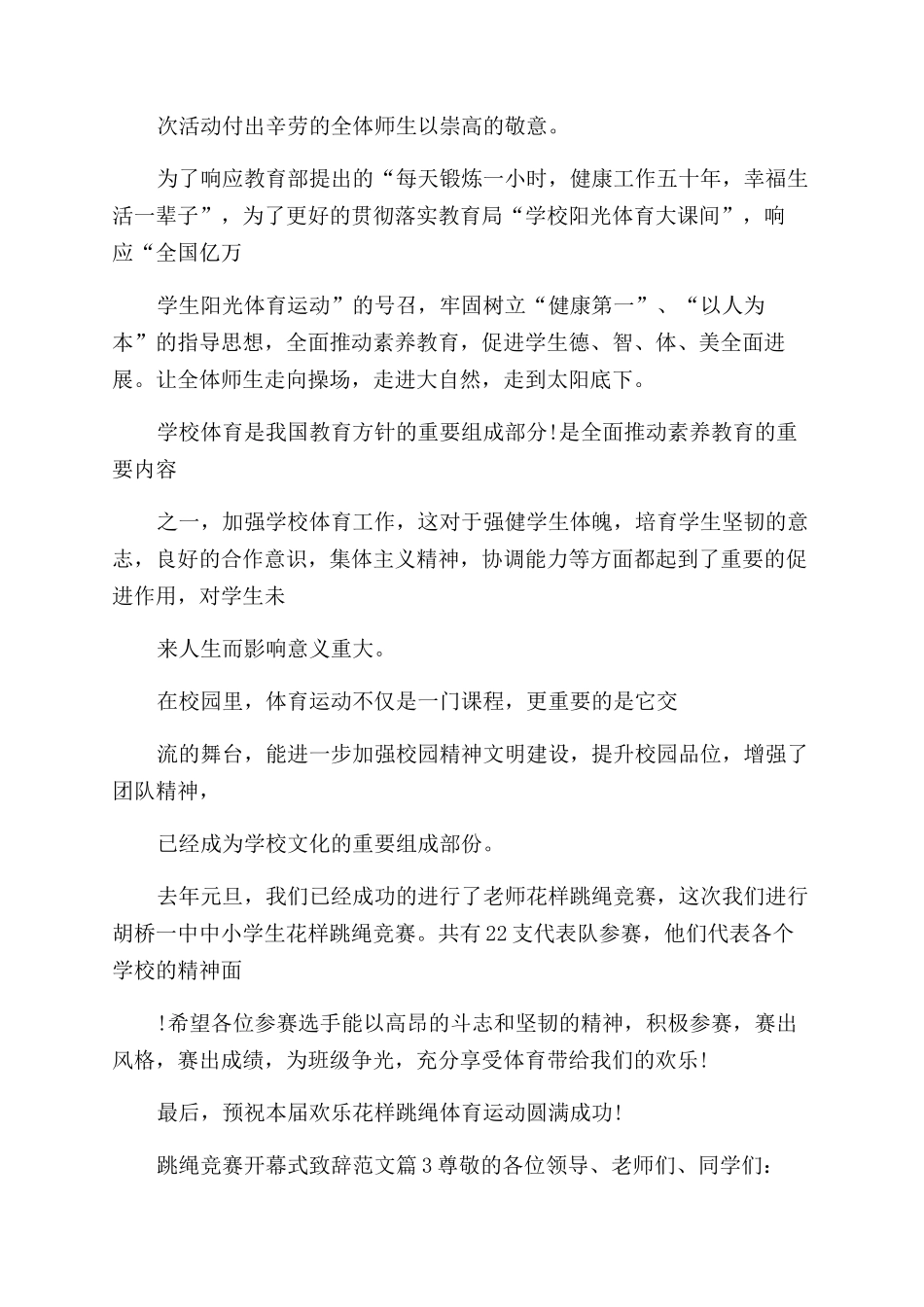 跳绳比赛开幕式致辞例文_第3页