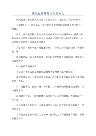 跳绳比赛开幕式致辞例文