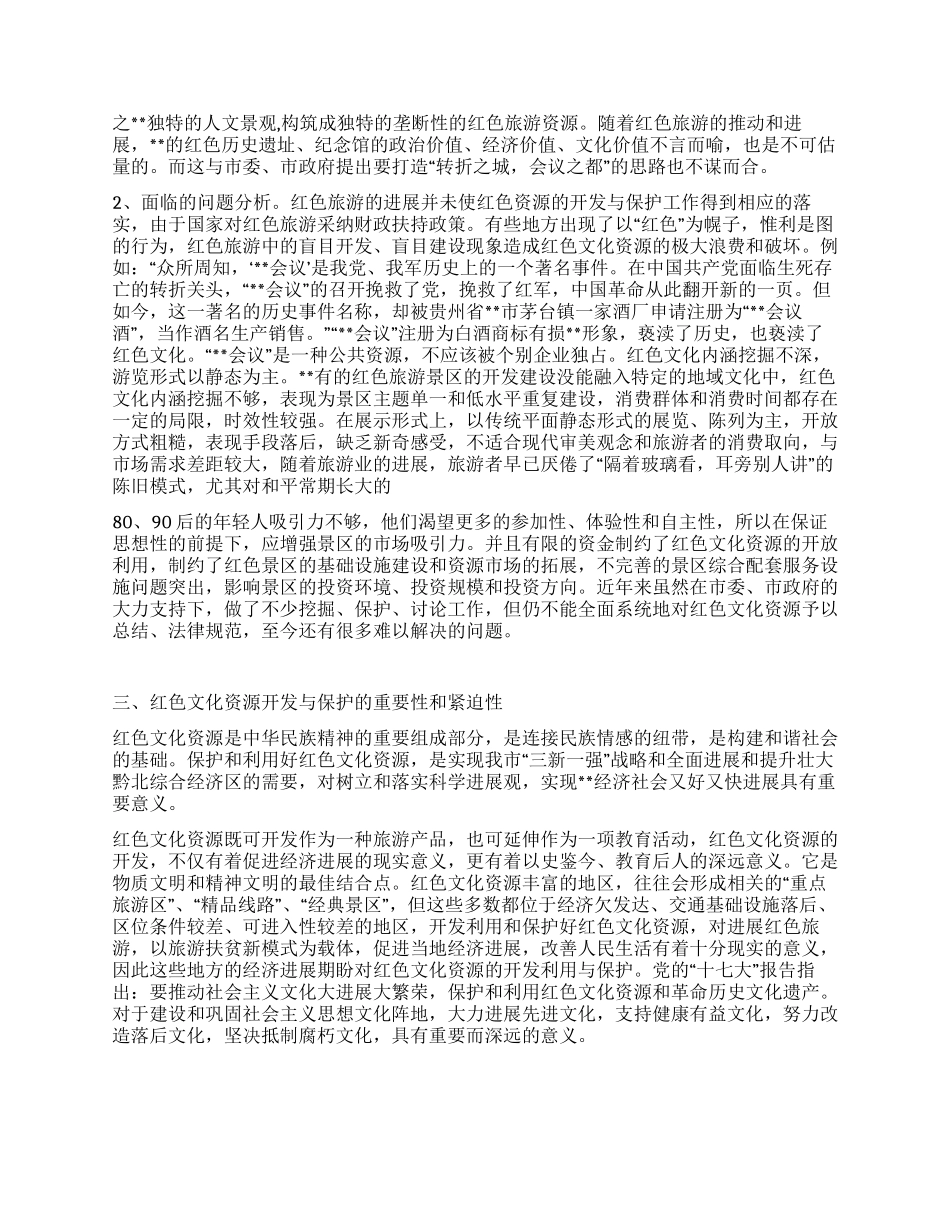 践行科学发展观加强文化资源开发利用与保护_第2页