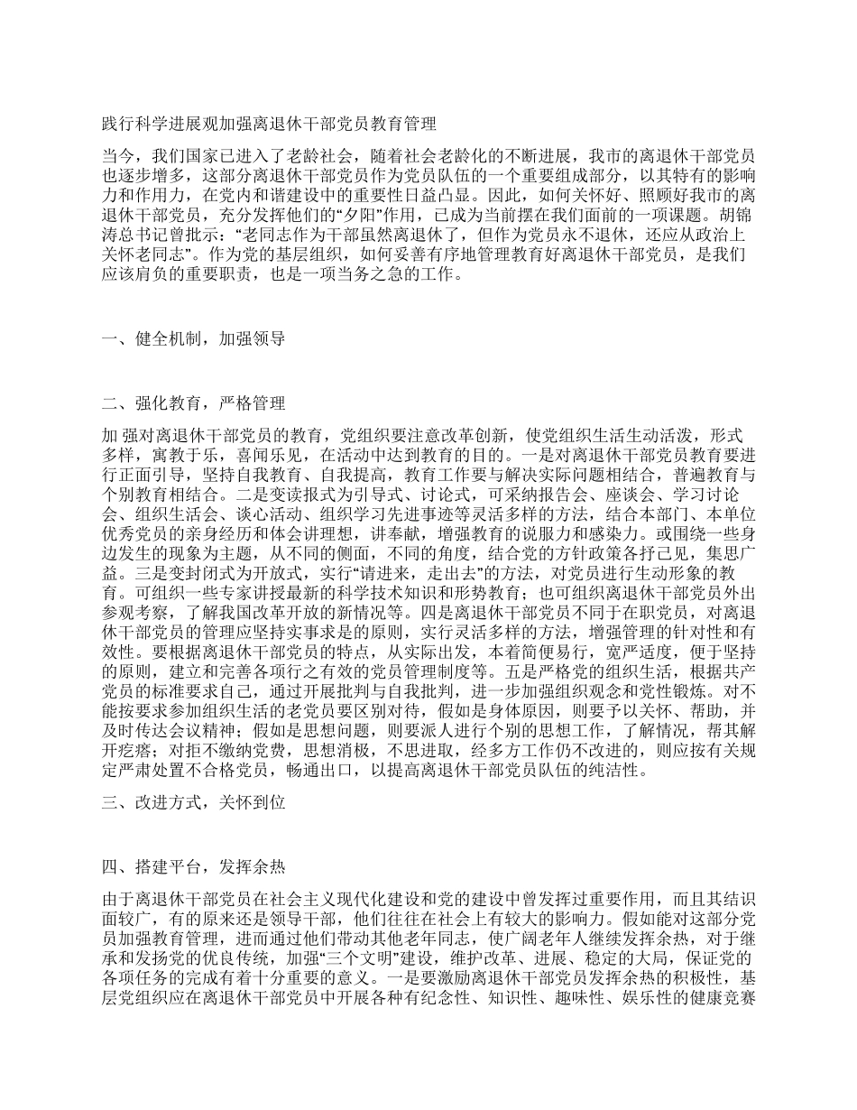 践行科学发展观加强离退休干部党员教育管理_第1页