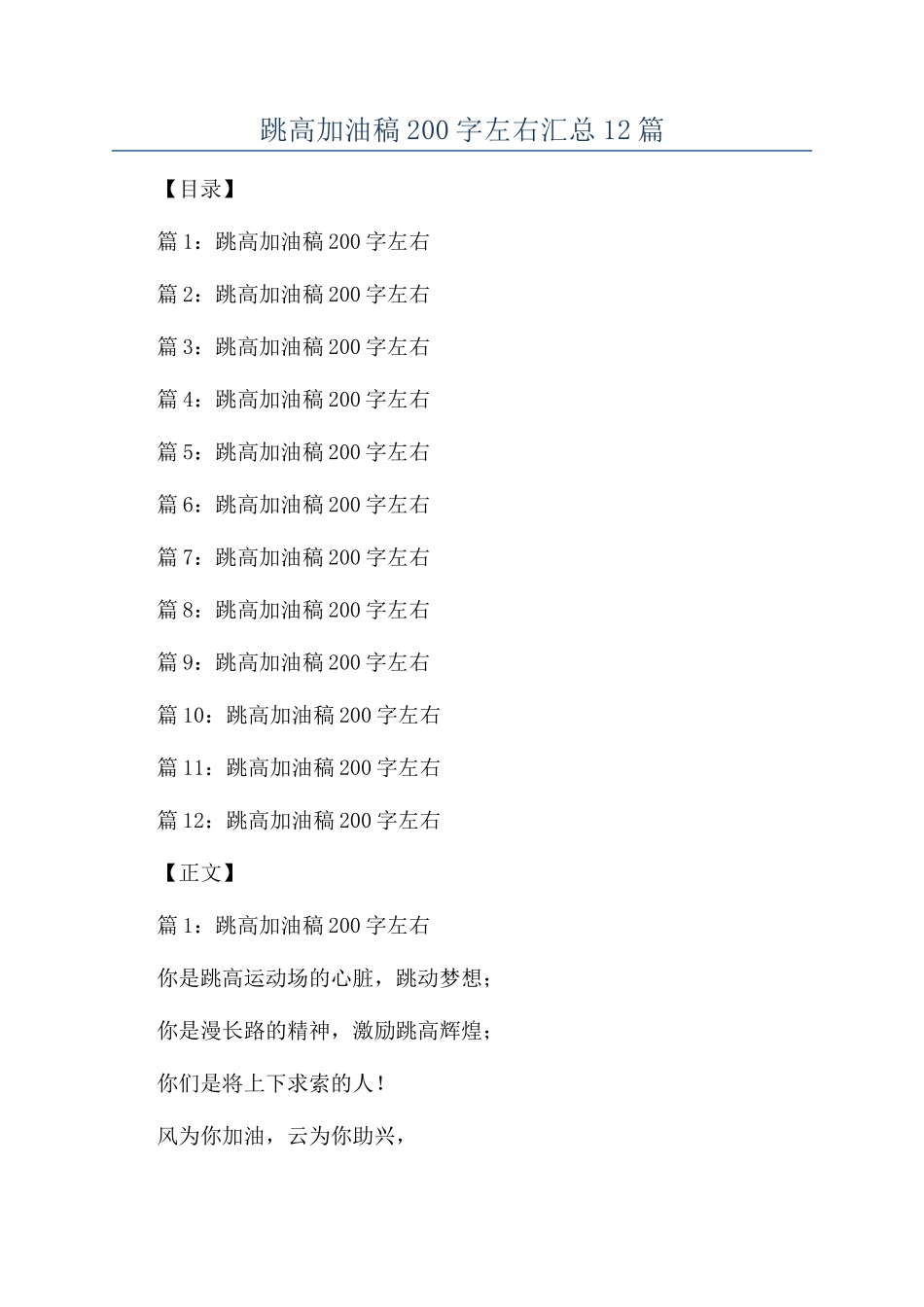 跳高加油稿200字左右汇总12篇_第1页