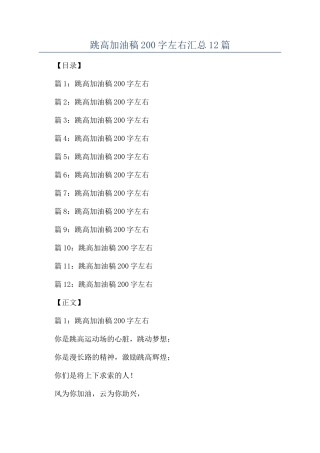 跳高加油稿200字左右汇总12篇