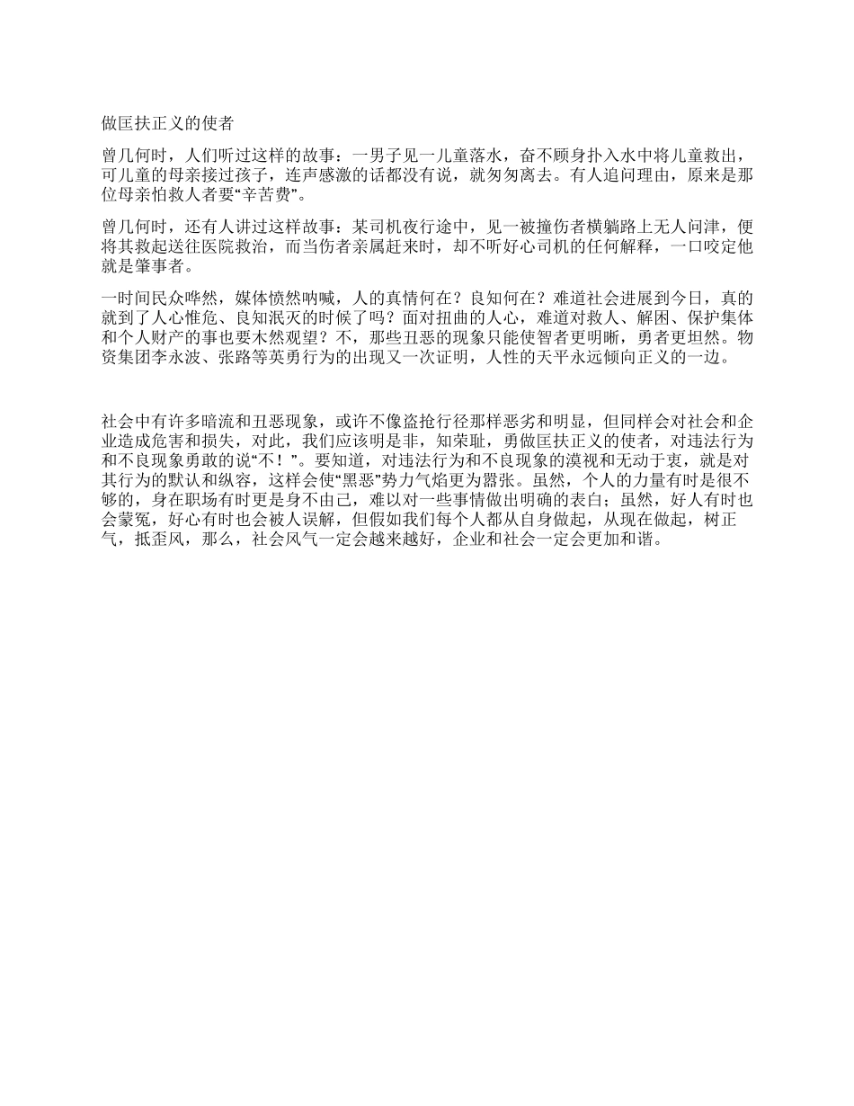 践行八荣八耻学习体会做匡扶正义的使者_第1页