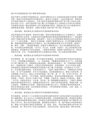 践行科学发展观促进产权产籍管理事业发展