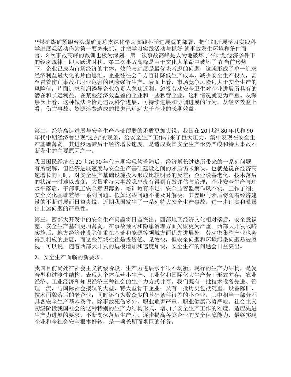 践行科学发展观建设矿区安全管理体系调研报告_第1页