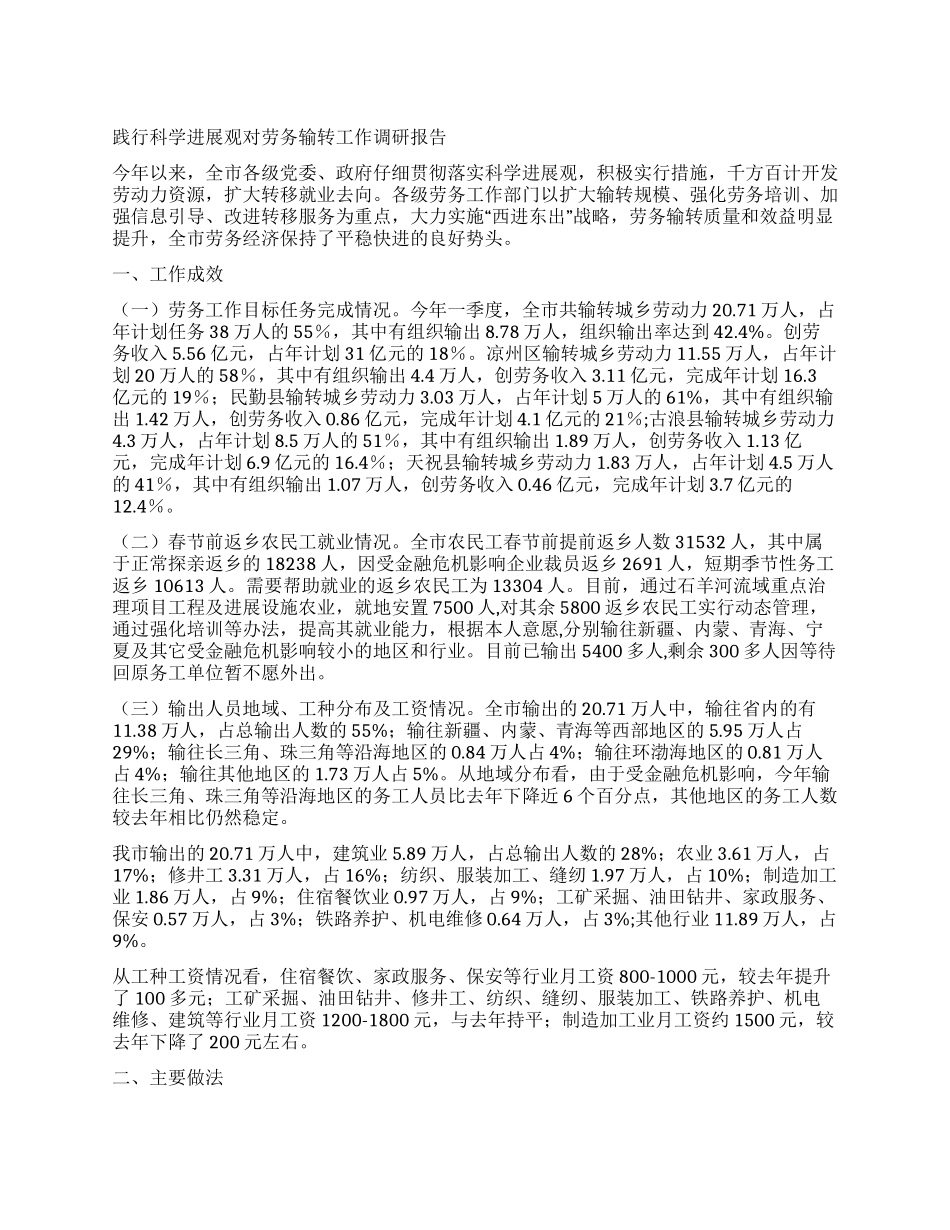 践行科学发展观对劳务输转工作调研报告_第1页