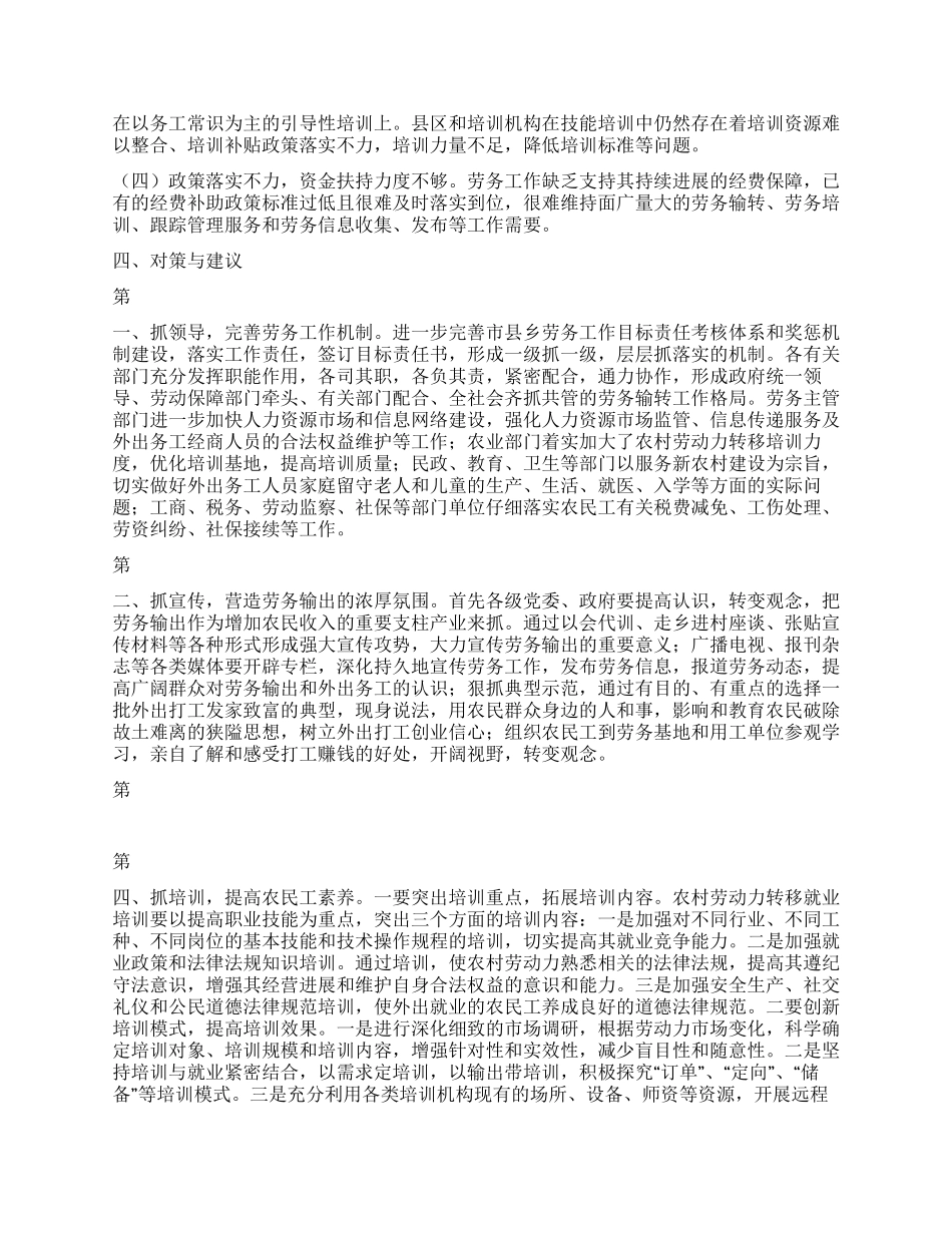 践行科学发展观对劳务输转工作调研报告_第3页