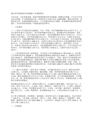 践行科学发展观对劳务输转工作调研报告