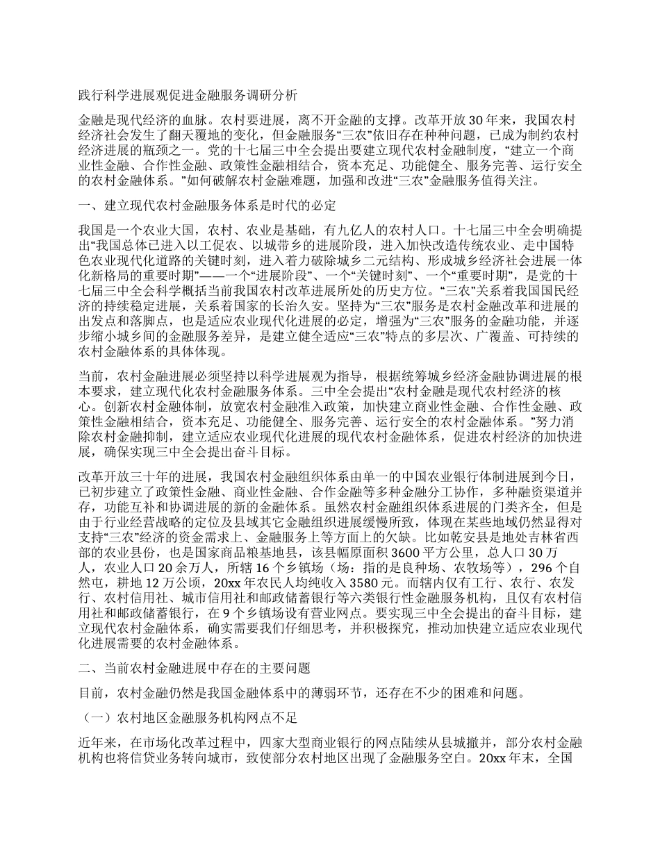 践行科学发展观促进金融服务调研分析_第1页
