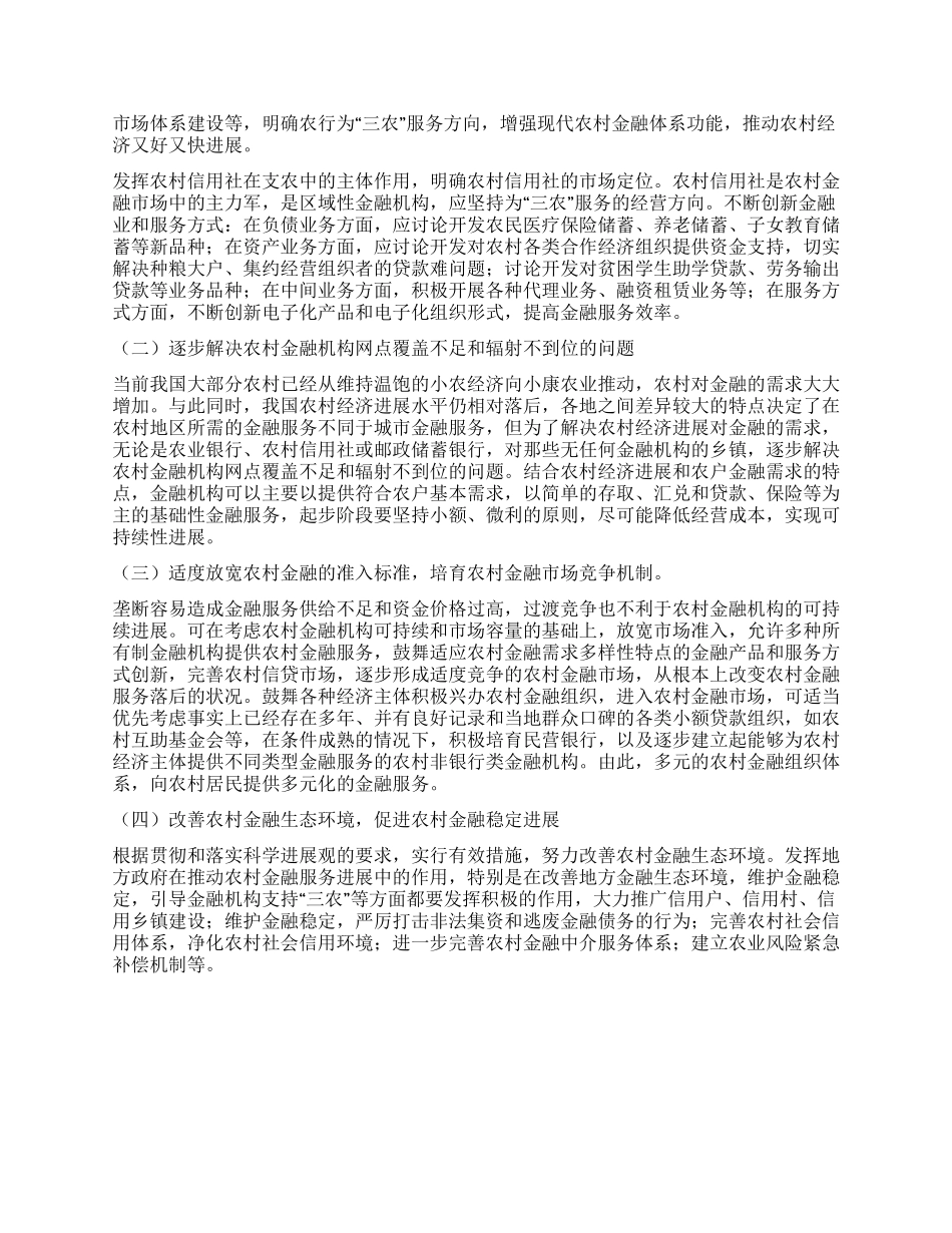 践行科学发展观促进金融服务调研分析_第3页