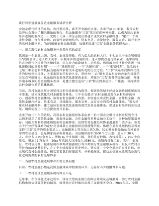 践行科学发展观促进金融服务调研分析