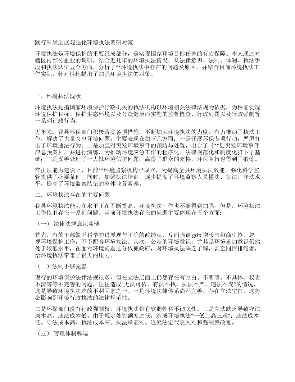 践行科学发展观强化环境执法调研对策_第1页
