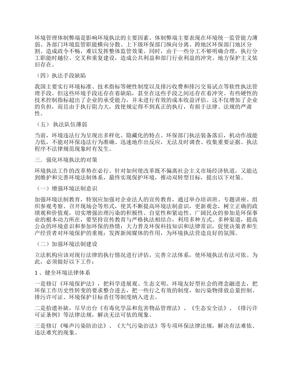 践行科学发展观强化环境执法调研对策_第2页