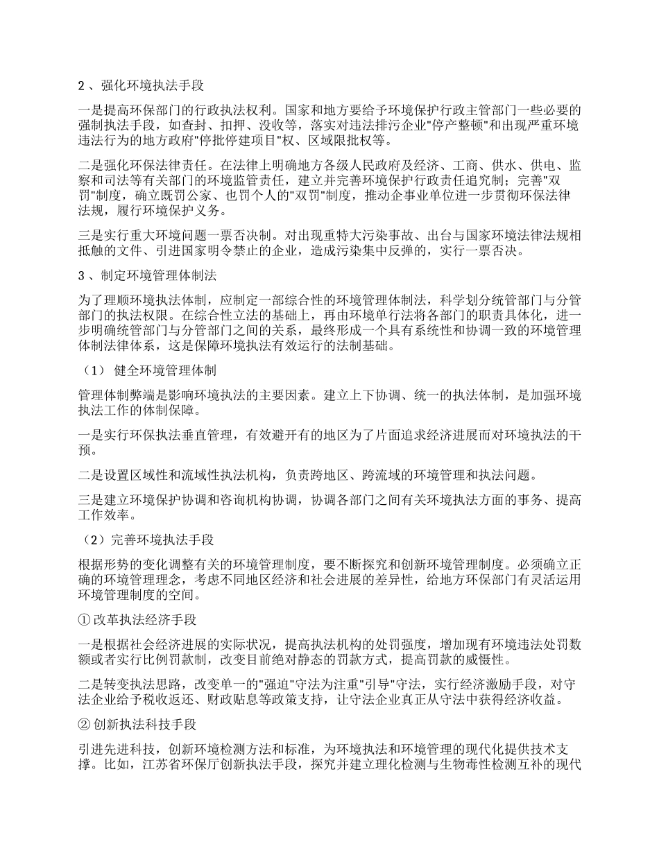 践行科学发展观强化环境执法调研对策_第3页