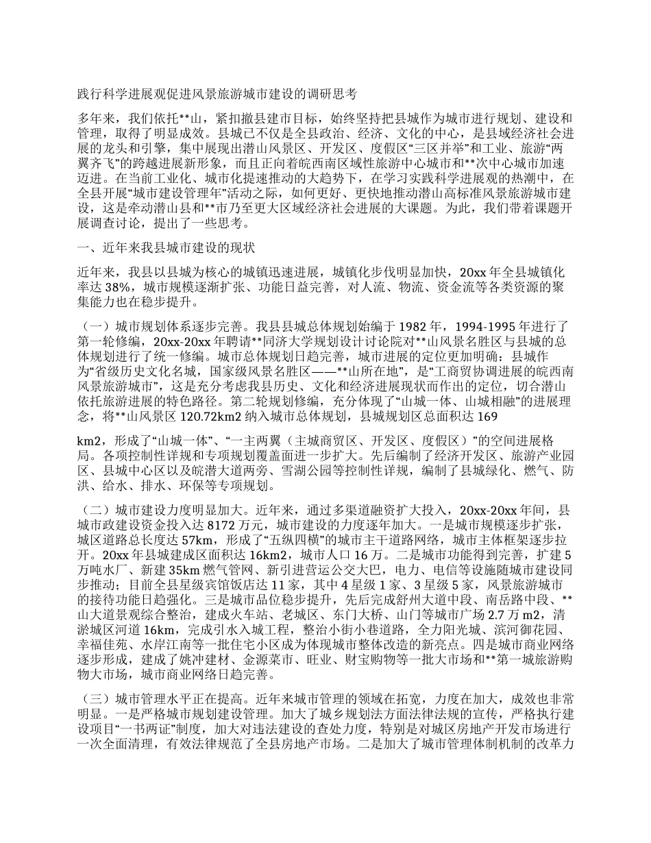 践行科学发展观促进风景旅游城市建设的调研思考_第1页