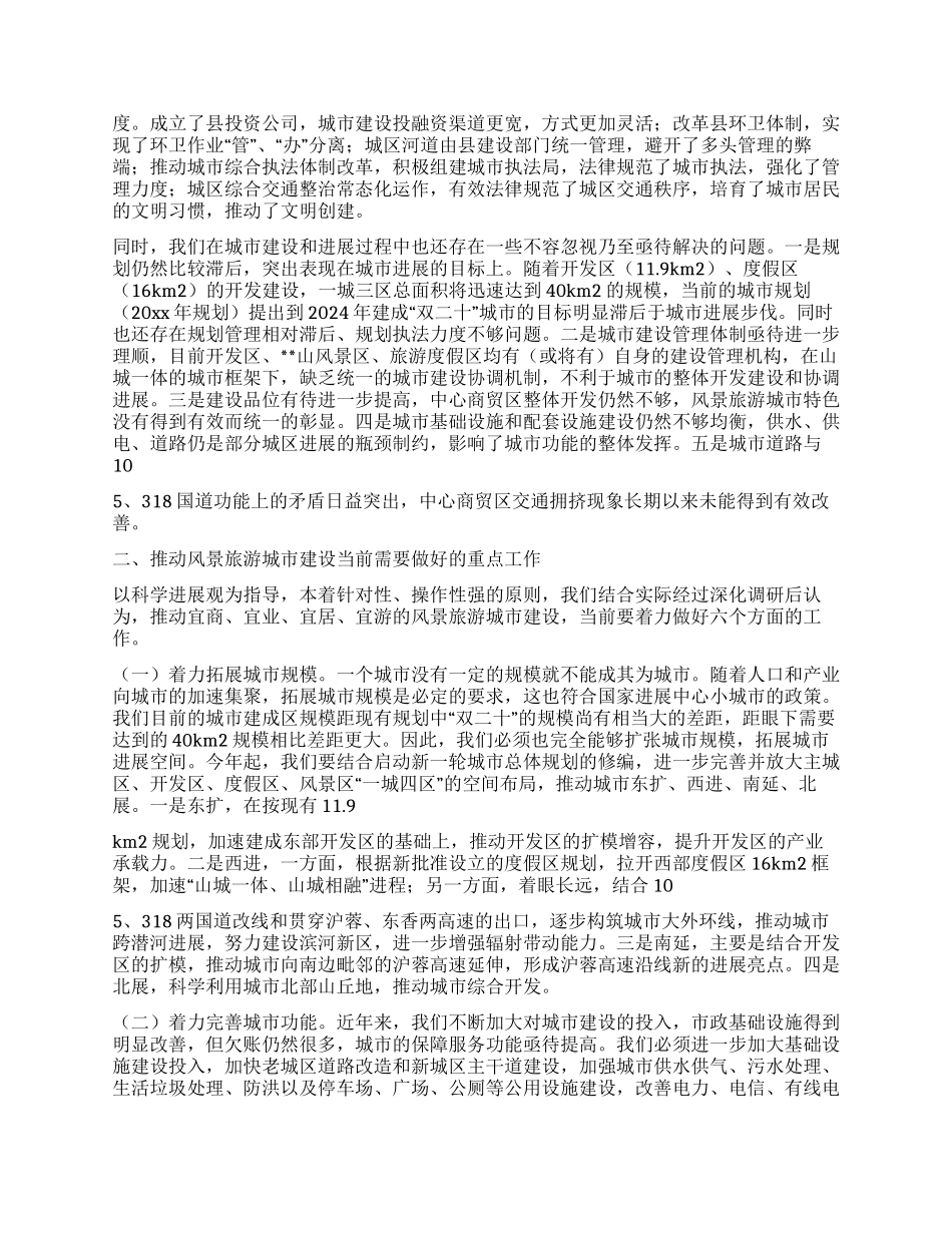 践行科学发展观促进风景旅游城市建设的调研思考_第2页