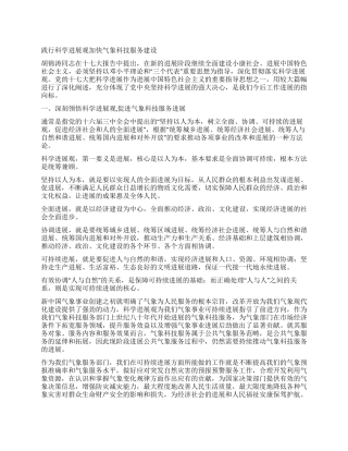 践行科学发展观加快气象科技服务建设