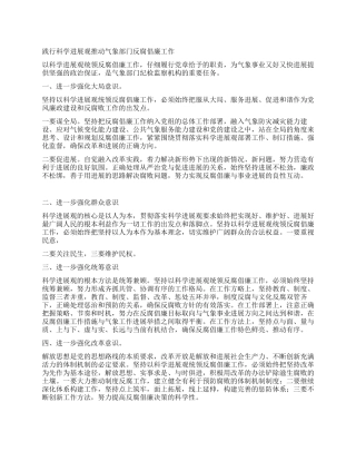 践行科学发展观推动气象部门反腐倡廉工作