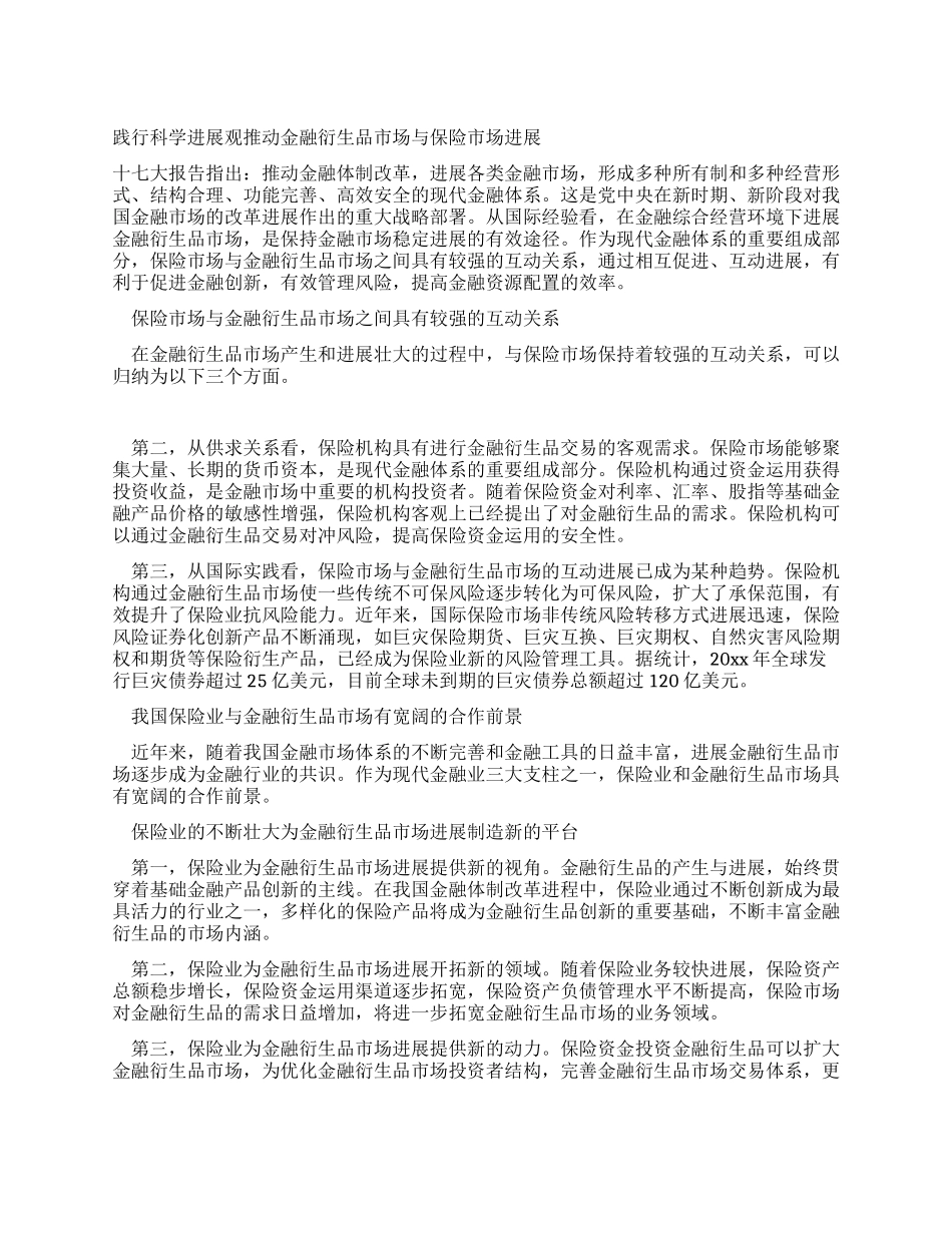 践行科学发展观推动金融衍生品市场与保险市场发展_第1页