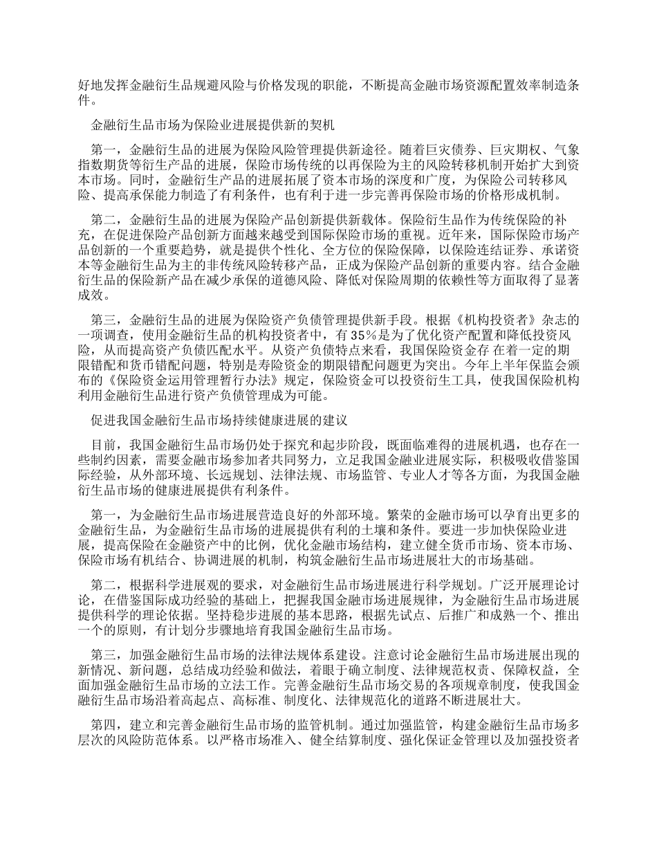 践行科学发展观推动金融衍生品市场与保险市场发展_第2页