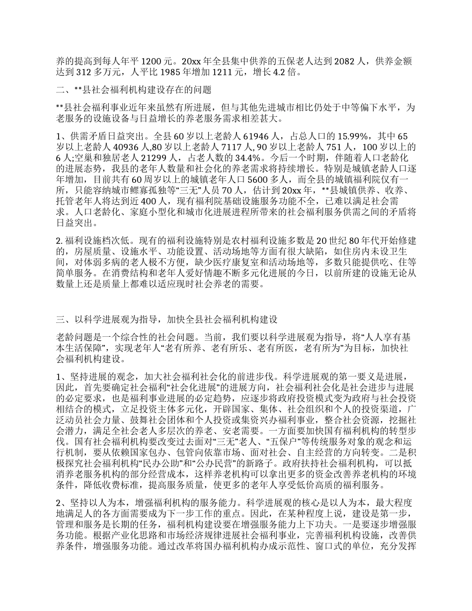 践行科学发展观加快社会福利机构建设调研思考_第2页