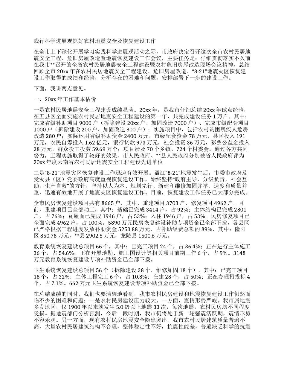 践行科学发展观抓好农村地震安全及恢复建设工作_第1页