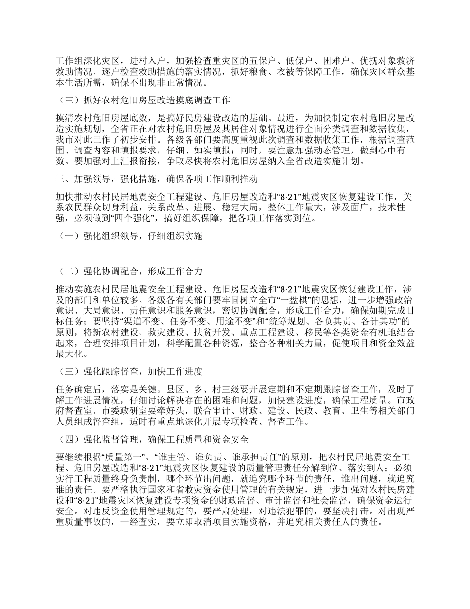 践行科学发展观抓好农村地震安全及恢复建设工作_第3页