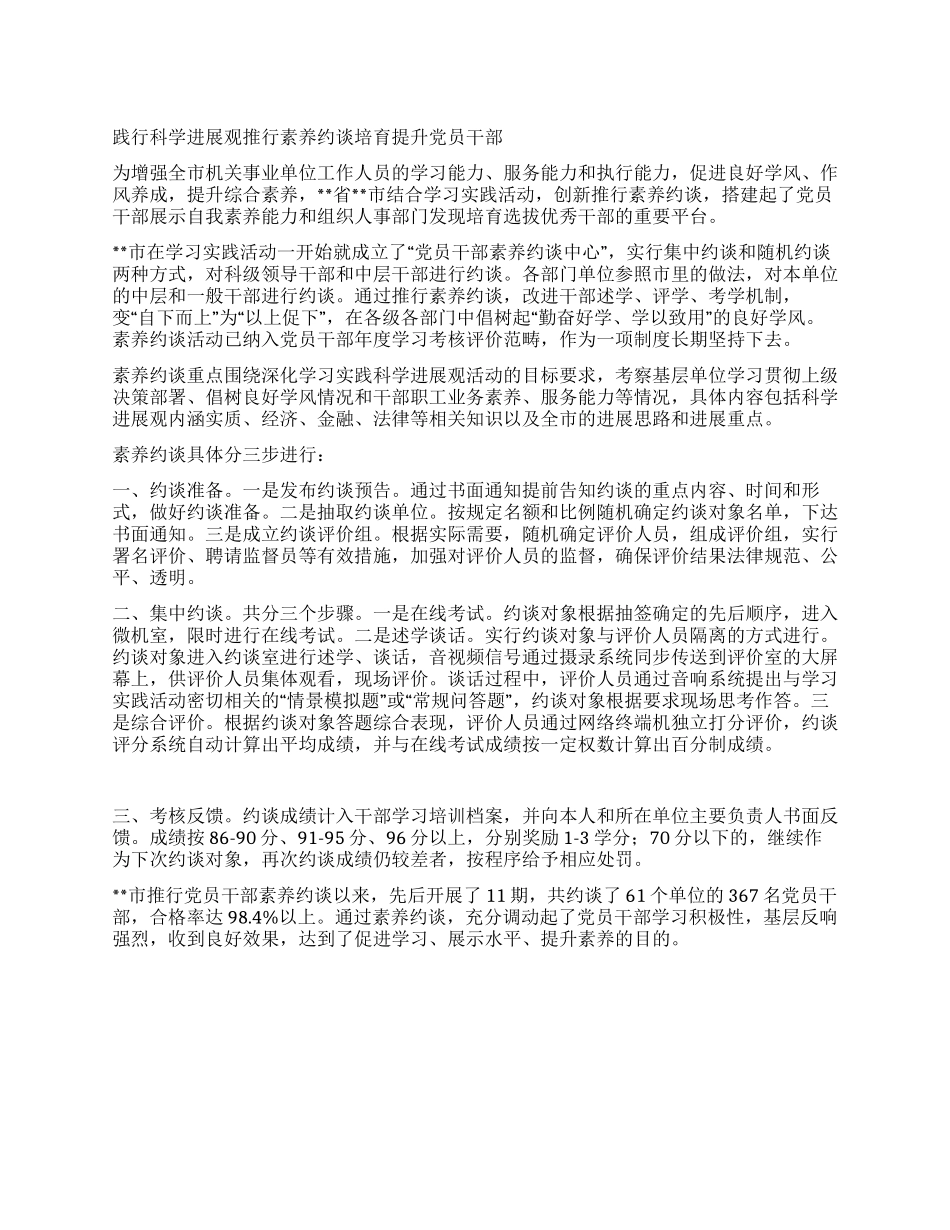 践行科学发展观推行素质约谈培养提升党员干部_第1页