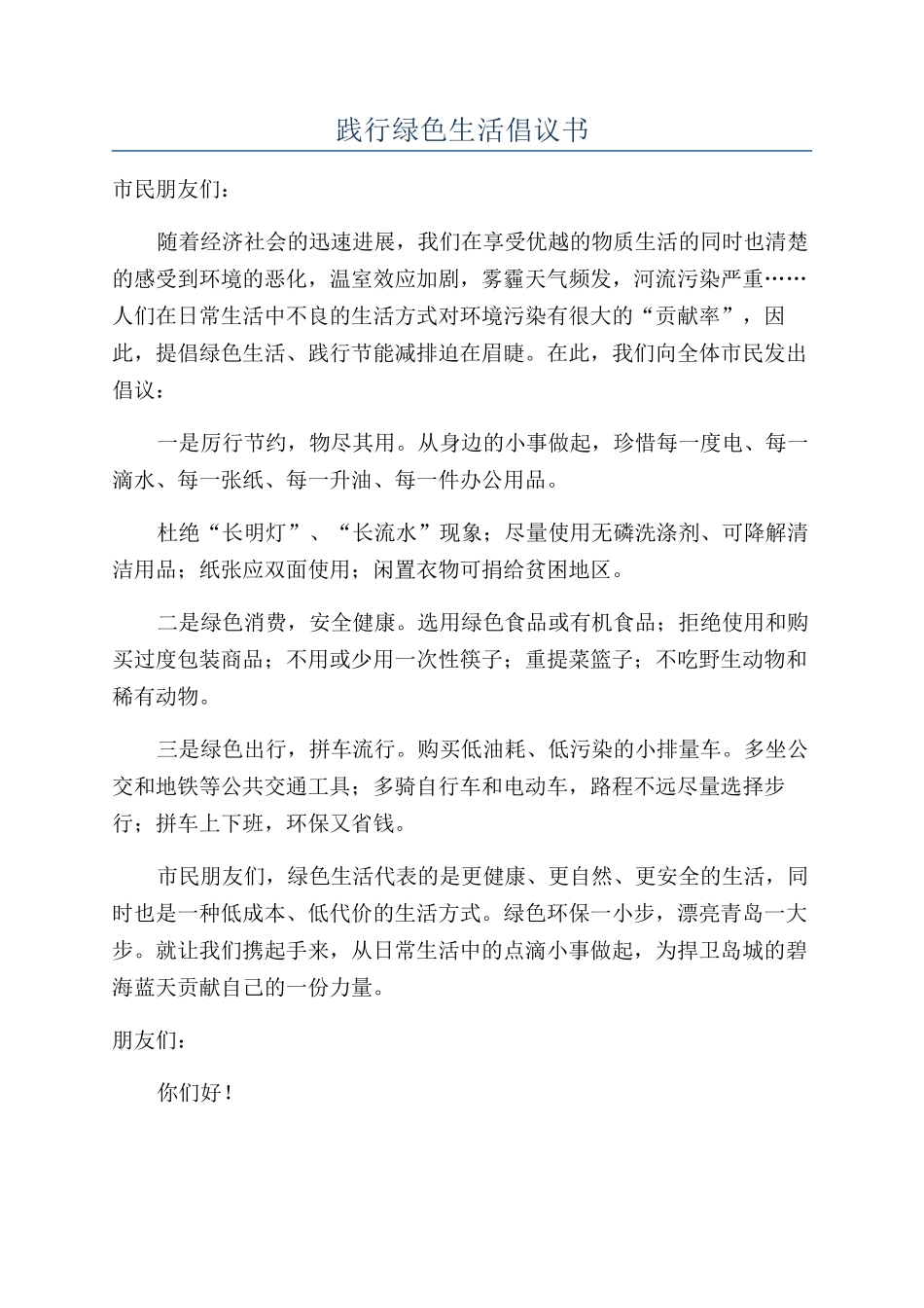 践行绿色生活倡议书_第1页