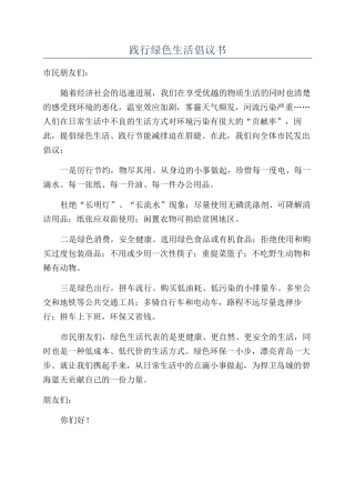 践行绿色生活倡议书