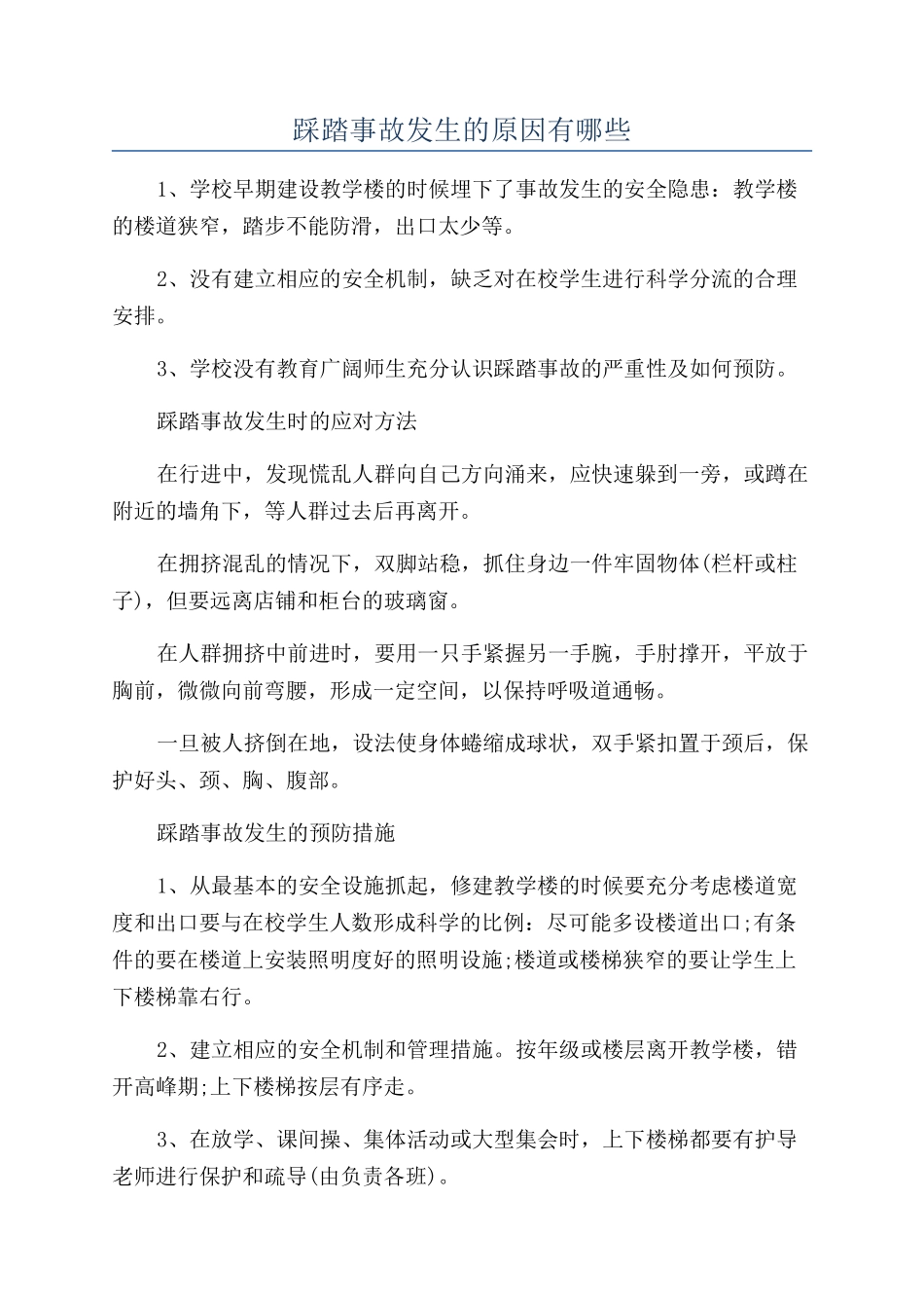 踩踏事故发生的原因有哪些_第1页