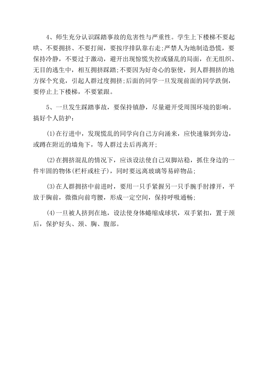 踩踏事故发生的原因有哪些_第2页