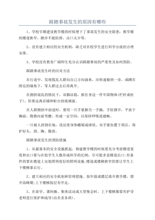 踩踏事故发生的原因有哪些