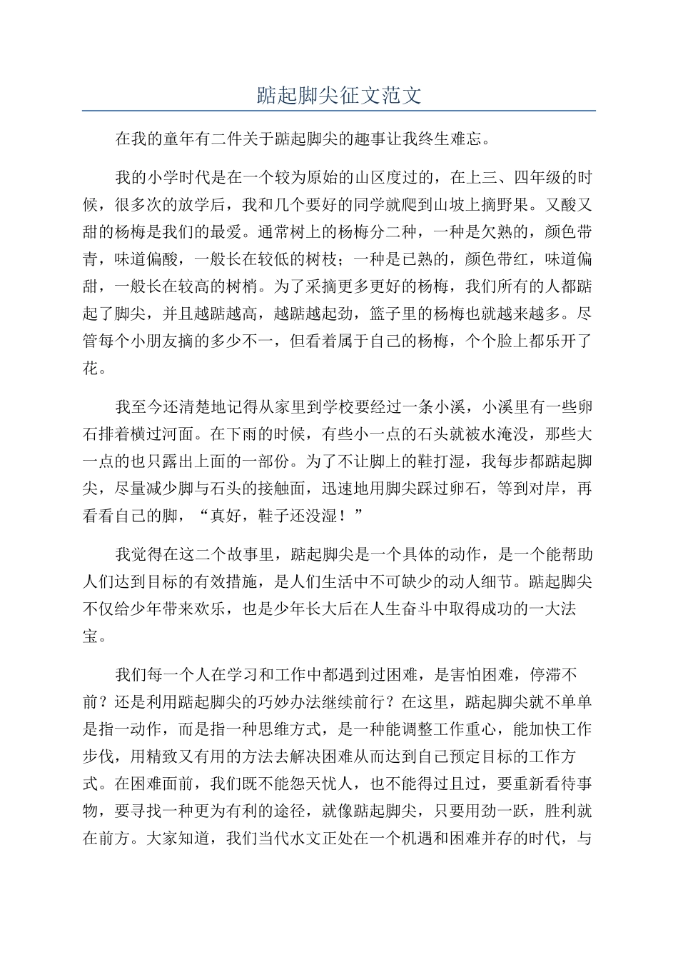 踮起脚尖征文范文_第1页